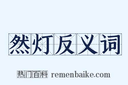 然灯反义词是什么意思的图片